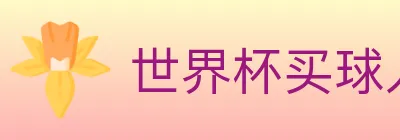 世界杯买球入口 logo